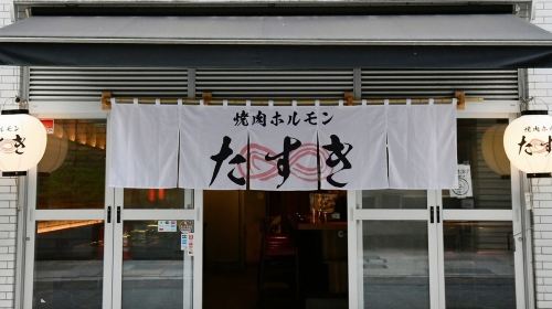 [Yakiniku Tasuki Shimbashi branch] Yakiniku package voucher - choose one