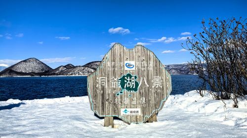 Noboribetsu Lake Toya & Lake Shikotsu Ice Festival Limited 1-day tour Day Tours