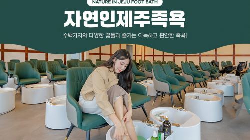 자연인 제주족욕 (자연in 제주족욕)